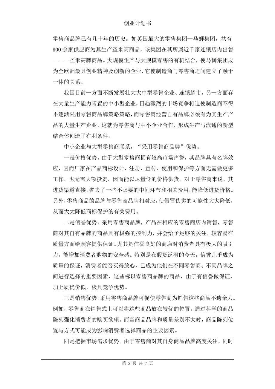 （可行性报告商业计划书）2.中小企业创业计划书8_第5页