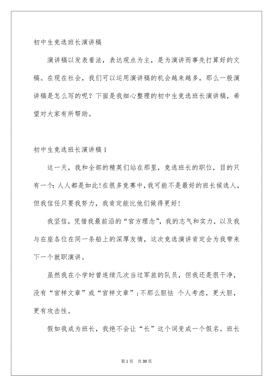 初中生竞选班长演讲稿_第1页