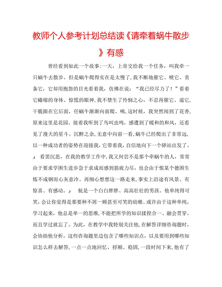 教师个人计划总结读请牵着蜗牛散步有感_第1页