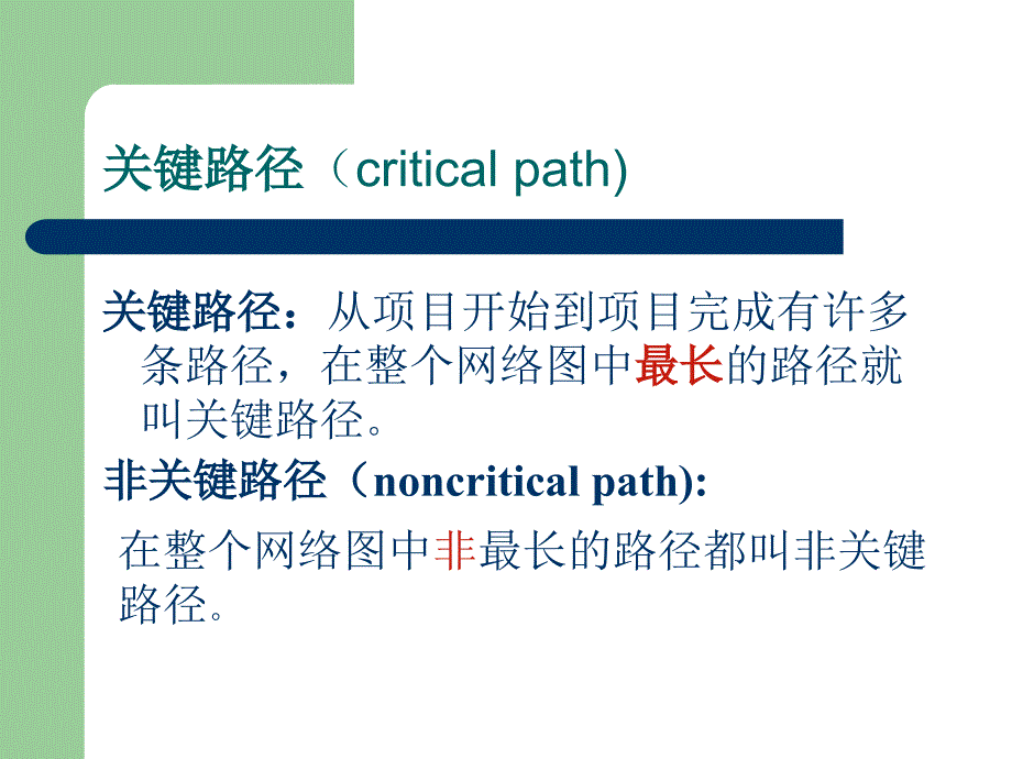 关键路线法CPM_第2页