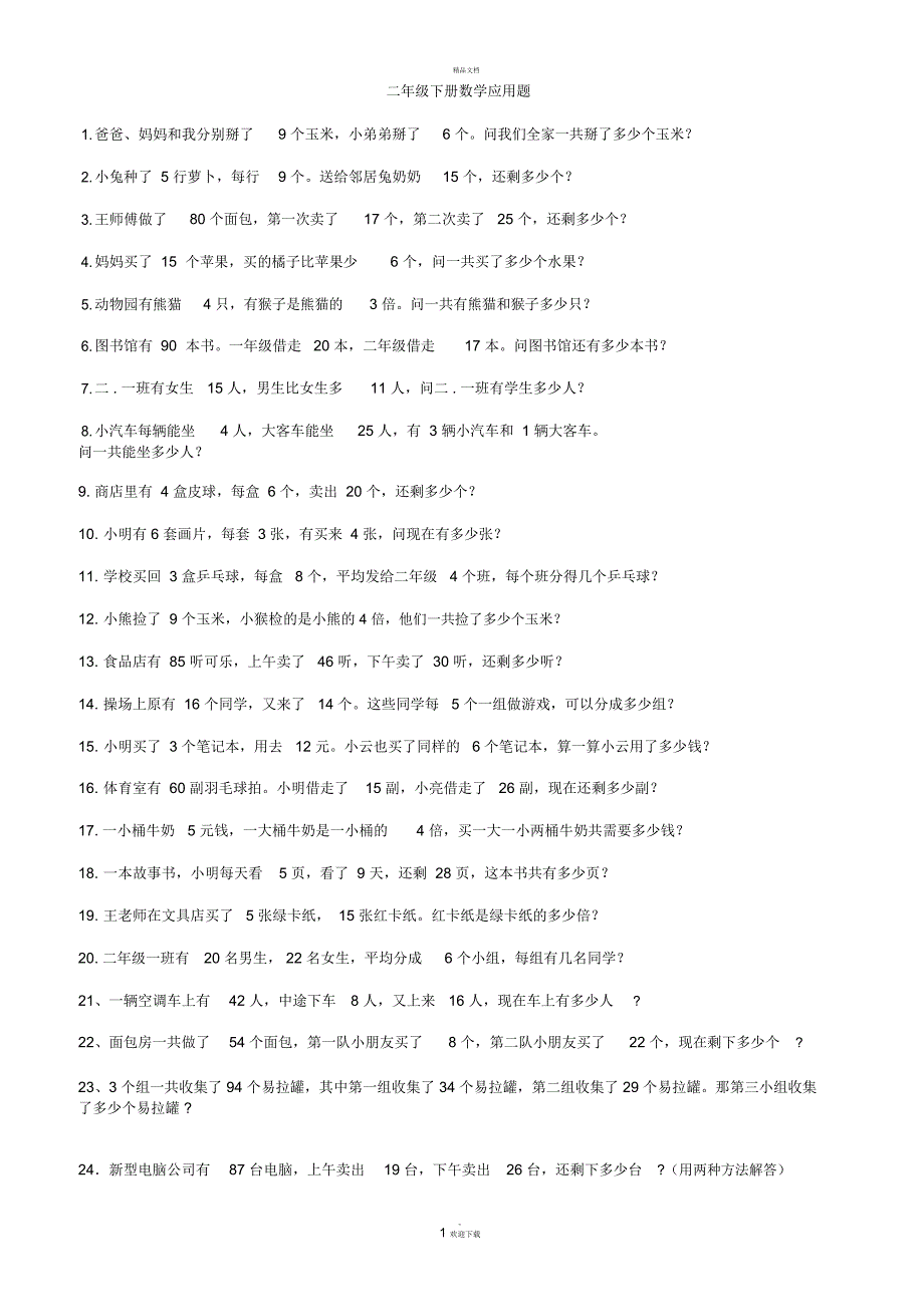 小学数学二年级下册乘法除法应用题(60题)_第1页