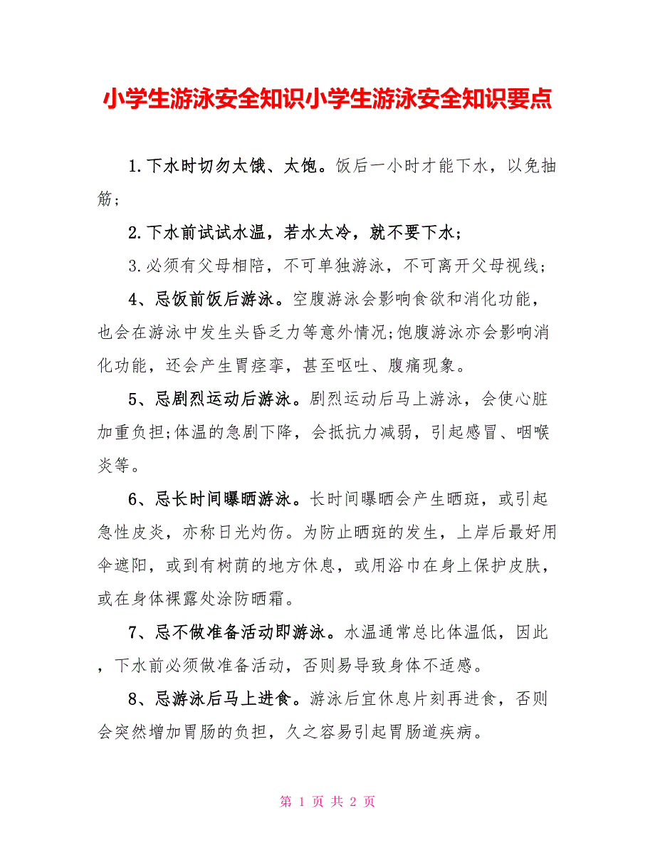 小学生游泳安全知识小学生游泳安全知识要点_第1页