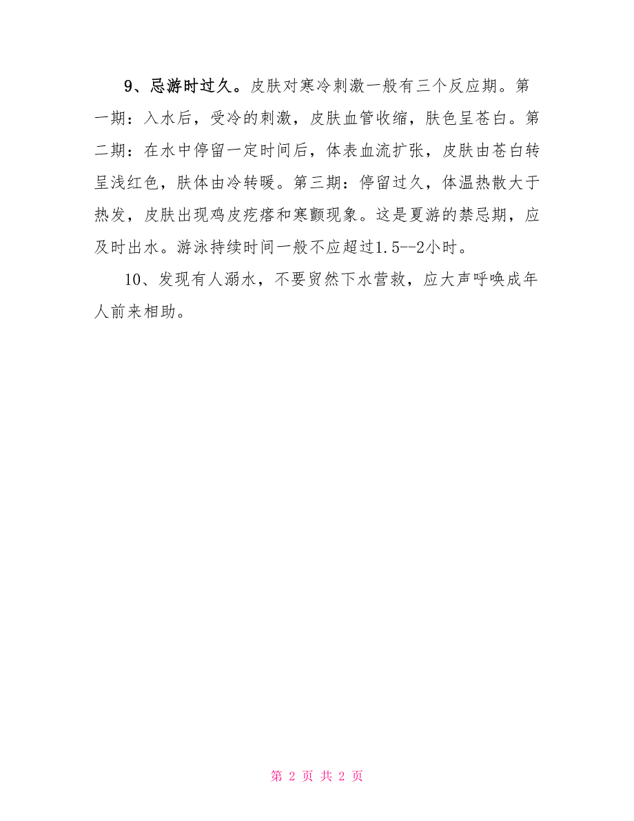 小学生游泳安全知识小学生游泳安全知识要点_第2页