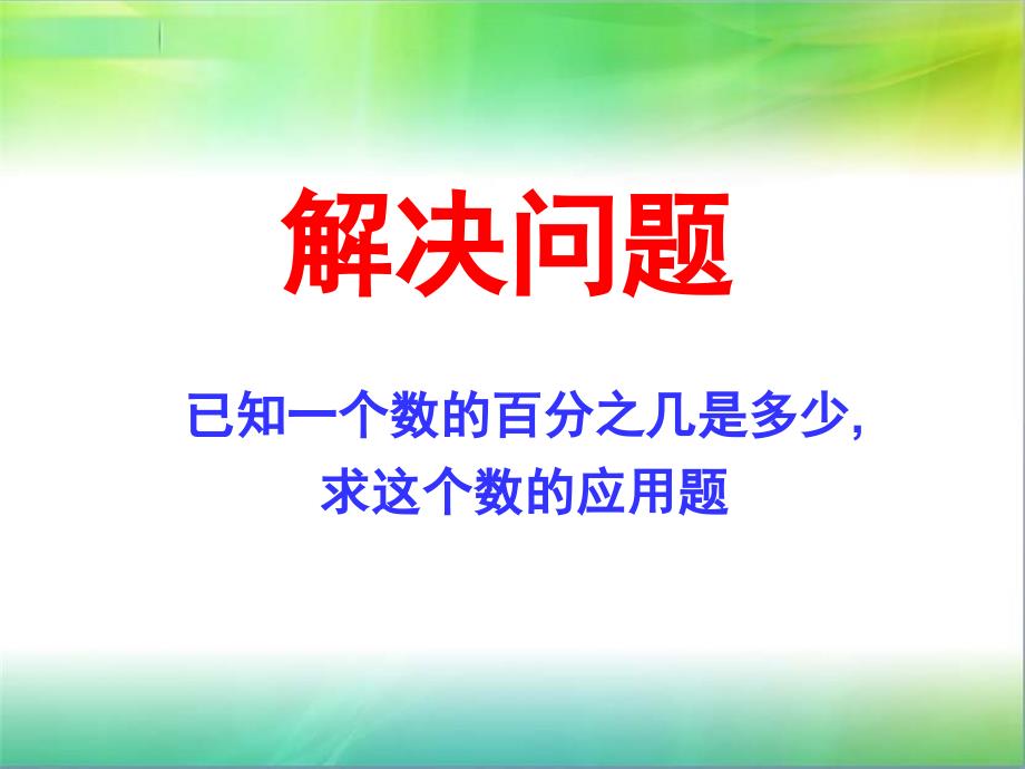 实际问题例2已知一个数的几分之几求这个数分数除法应用题二.ppt_第1页