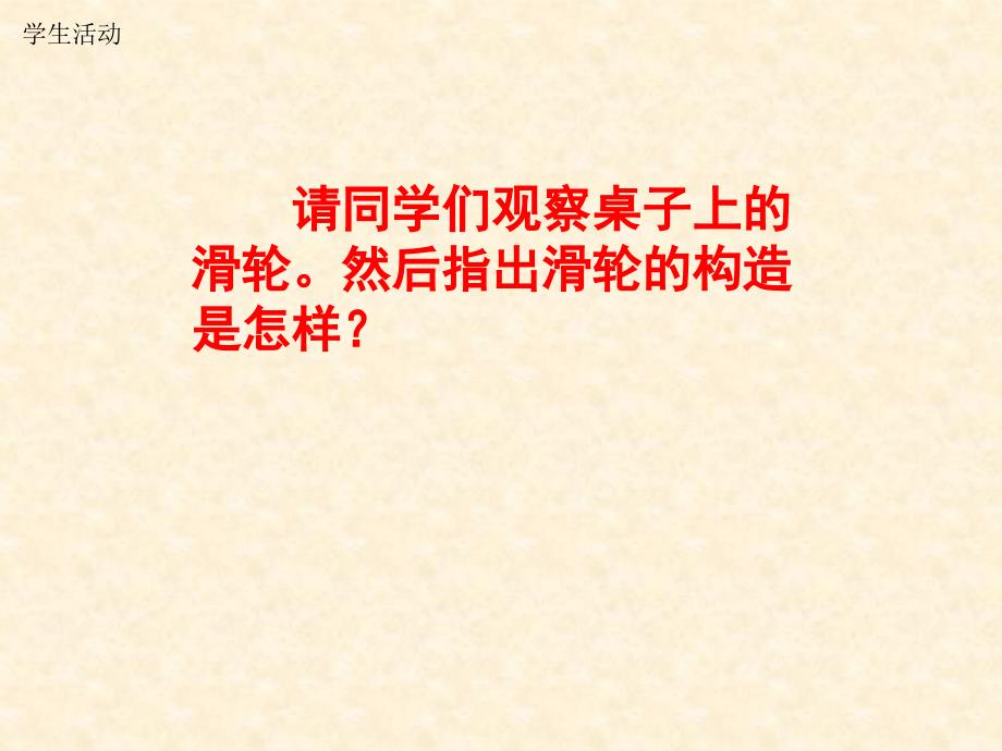 请同学们观察桌子上的滑轮然后指出滑轮的构造是怎样课件_第3页