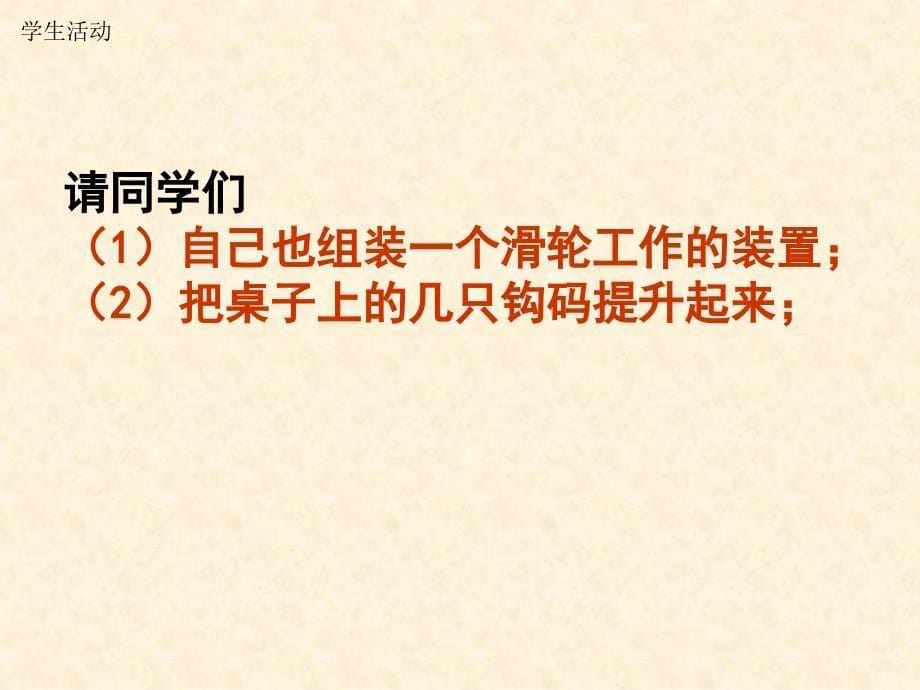 请同学们观察桌子上的滑轮然后指出滑轮的构造是怎样课件_第5页