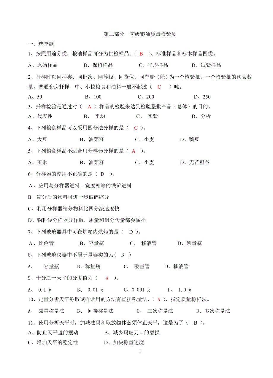 初级粮油质量检验员_第1页