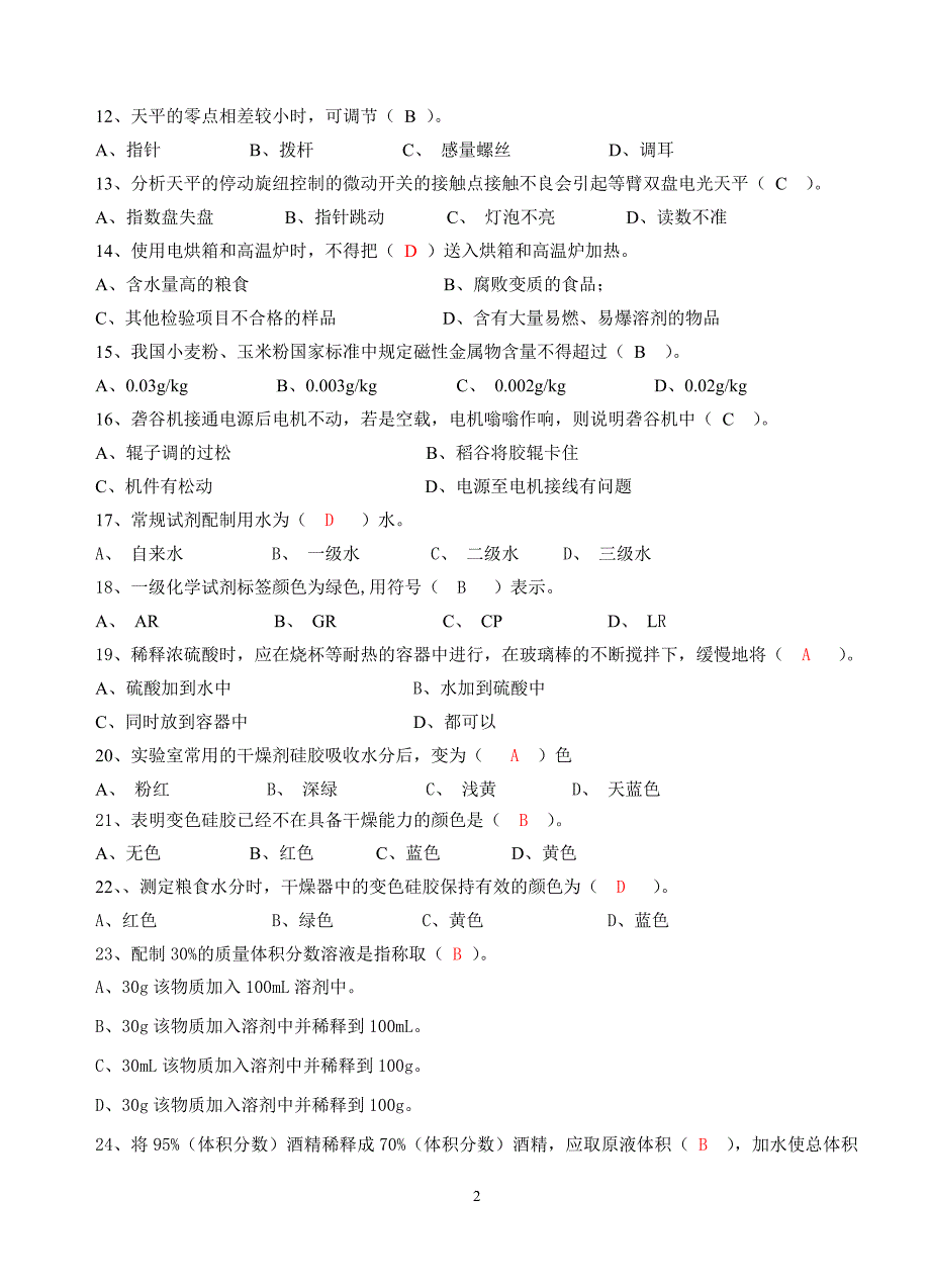 初级粮油质量检验员_第2页