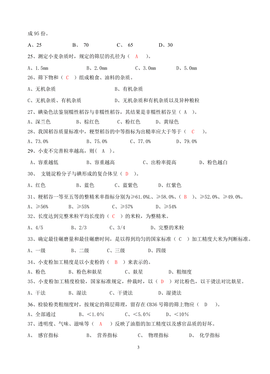 初级粮油质量检验员_第3页