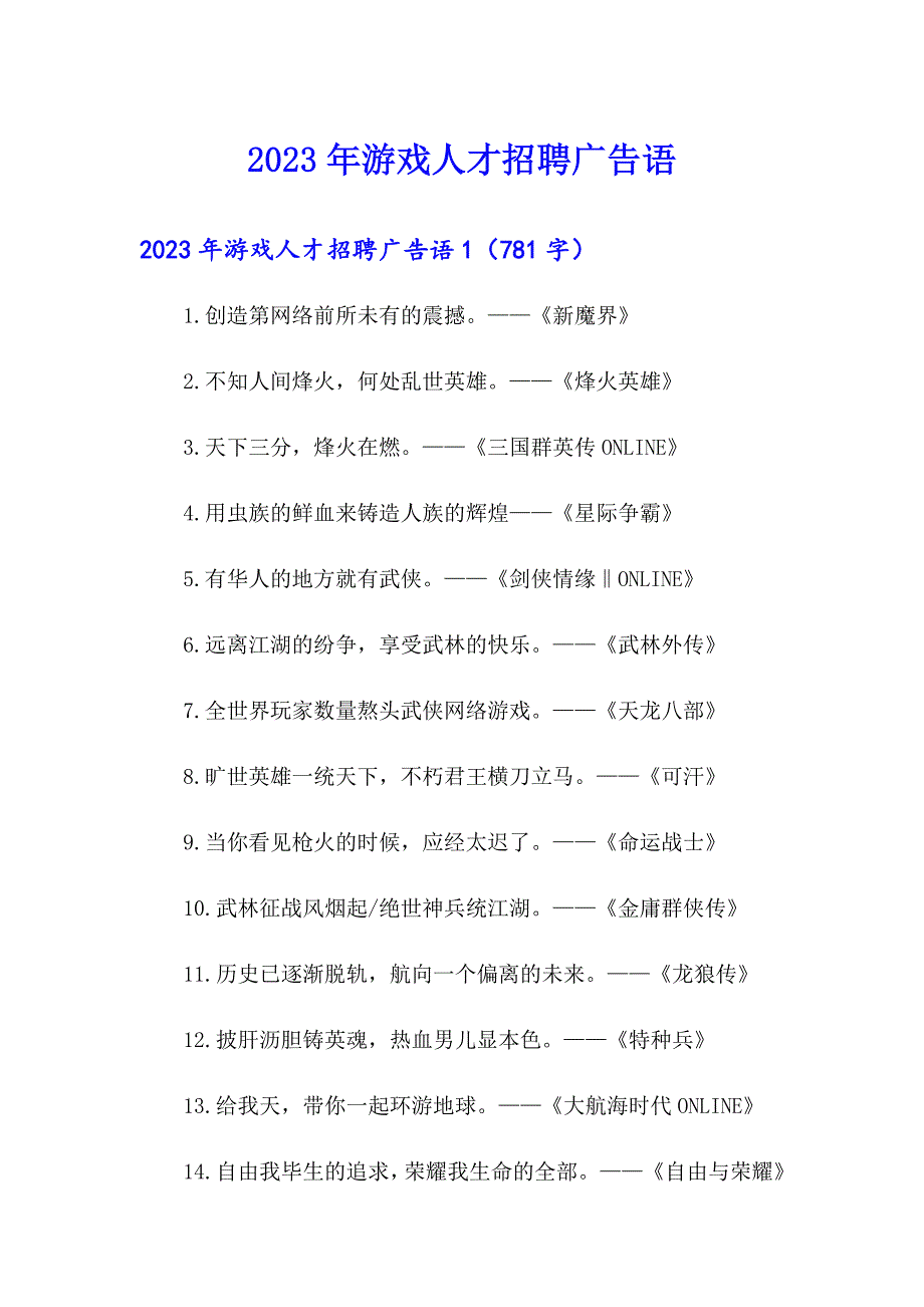 2023年游戏人才招聘广告语_第1页