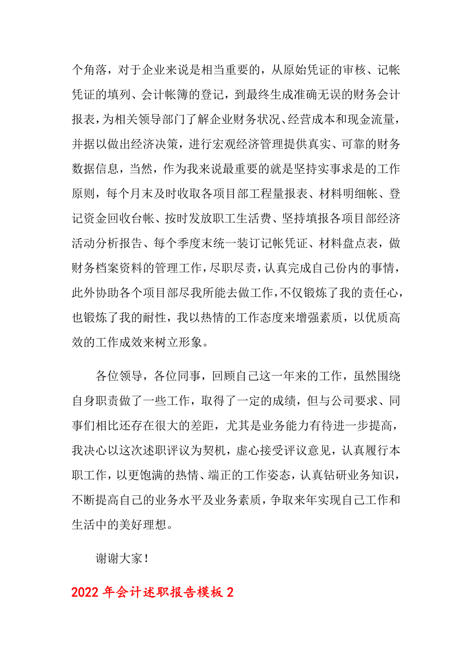 2022年会计述职报告模板【最新】_第2页