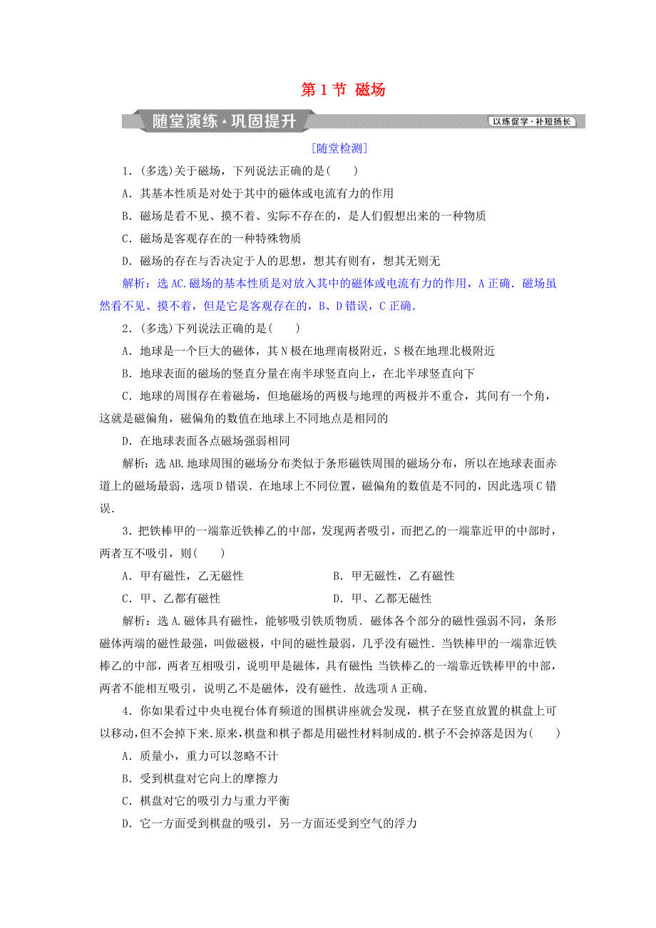 2018年高中物理第5章磁场第1节磁场随堂演练巩固提升鲁科版选修3-1_第1页