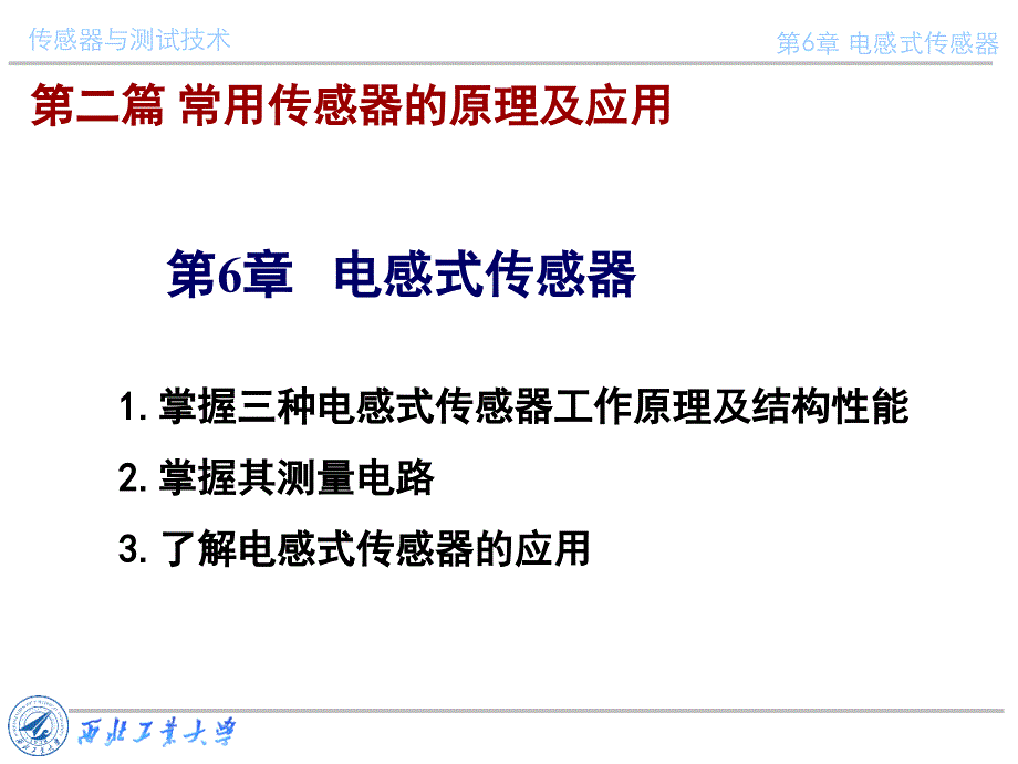 传感器与测试技术课件第六章电感式传感器1_第1页