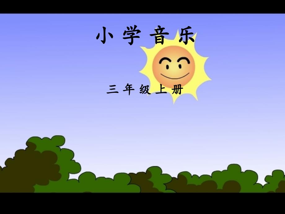 三年级上册音乐课件丰收 1｜人音版简谱_第1页