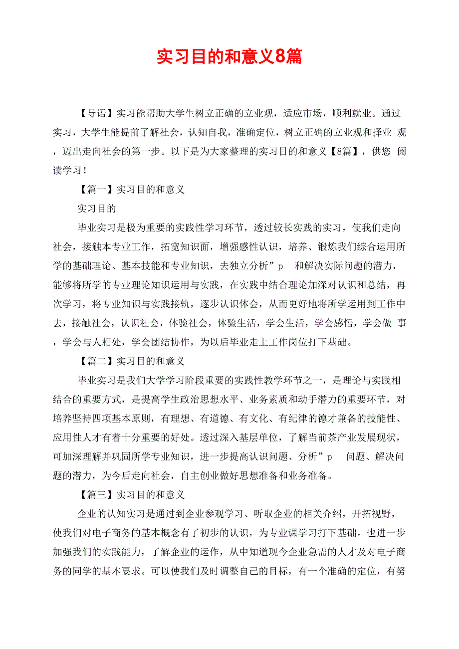 实习目的和意义8篇_第1页