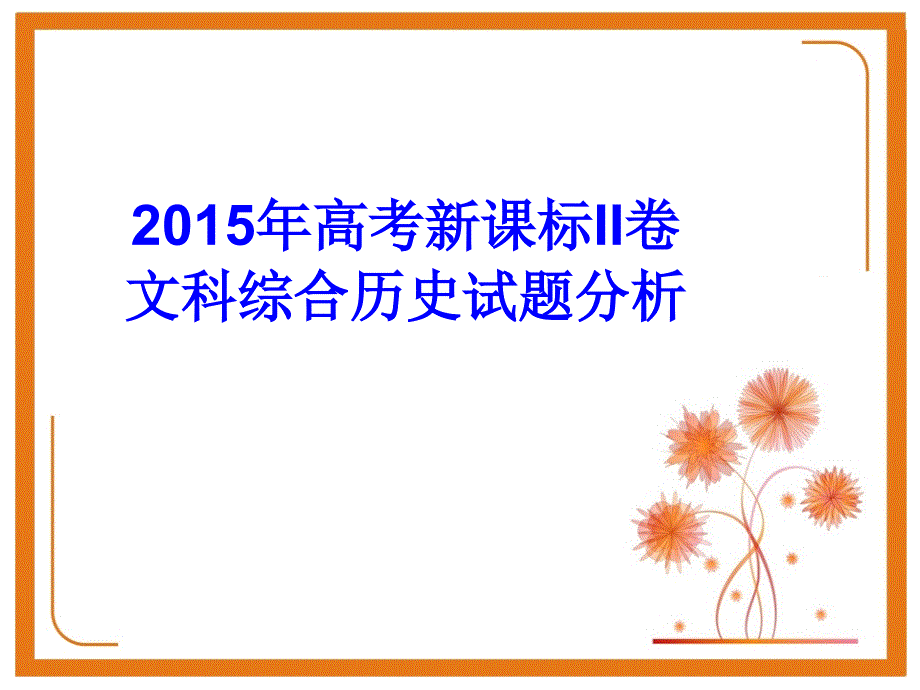 年高考新课标II卷文科综合历史试题分析_第1页