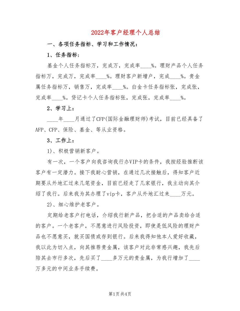 2022年客户经理个人总结_第1页