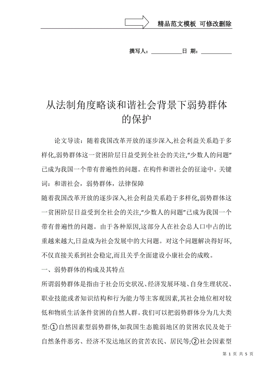 从法制角度略谈和谐社会背景下弱势群体的保护_第1页