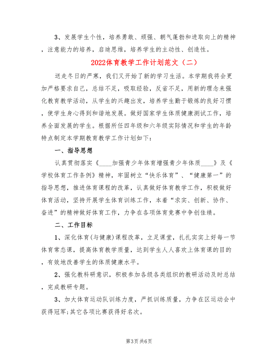 2022体育教学工作计划范文_第3页