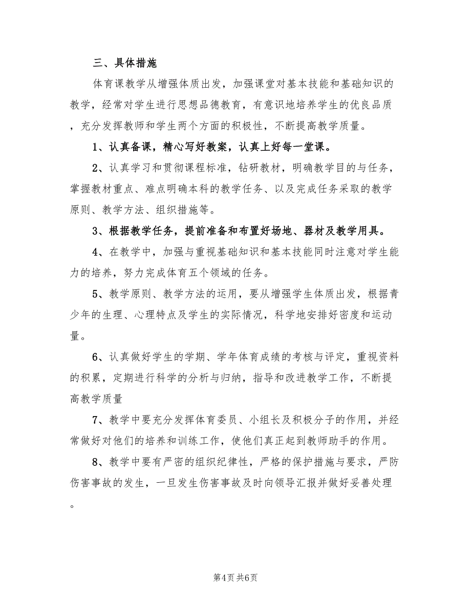 2022体育教学工作计划范文_第4页