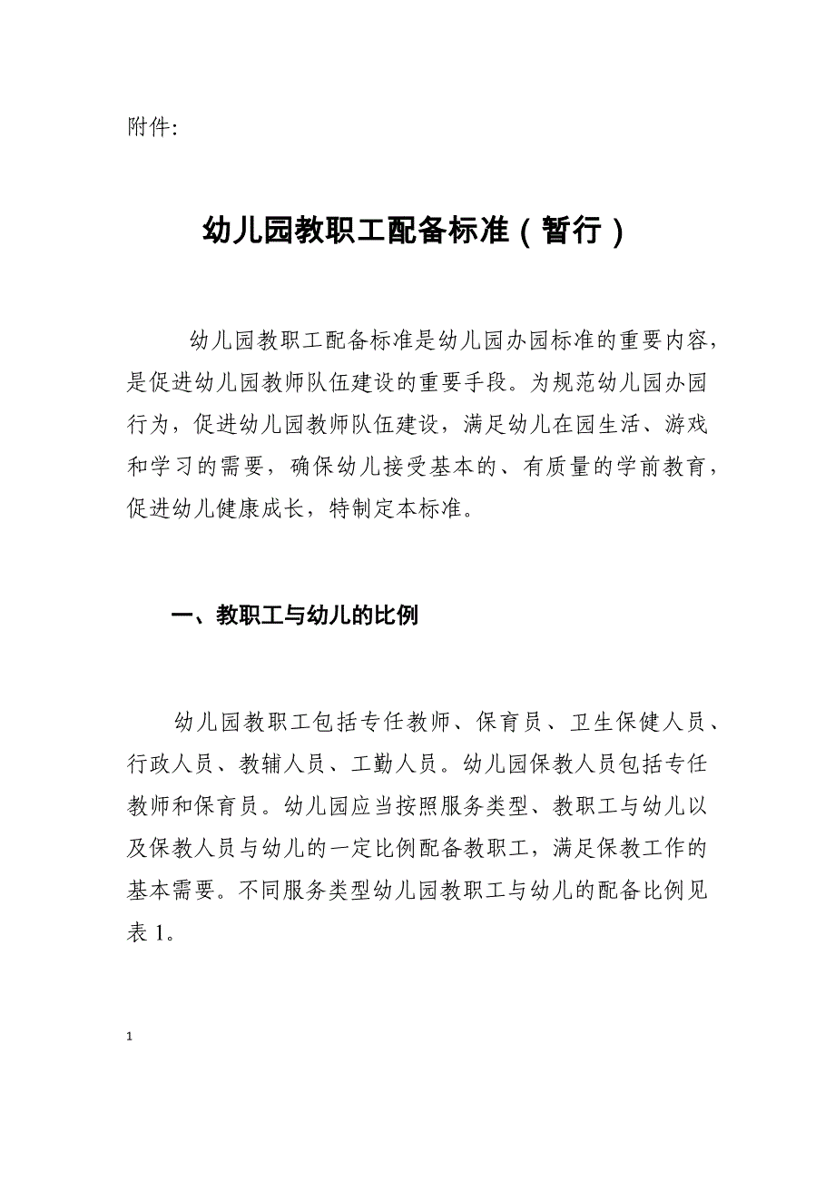 幼儿园教职工配备标准(暂行)(教育部-2013年).docx_第1页
