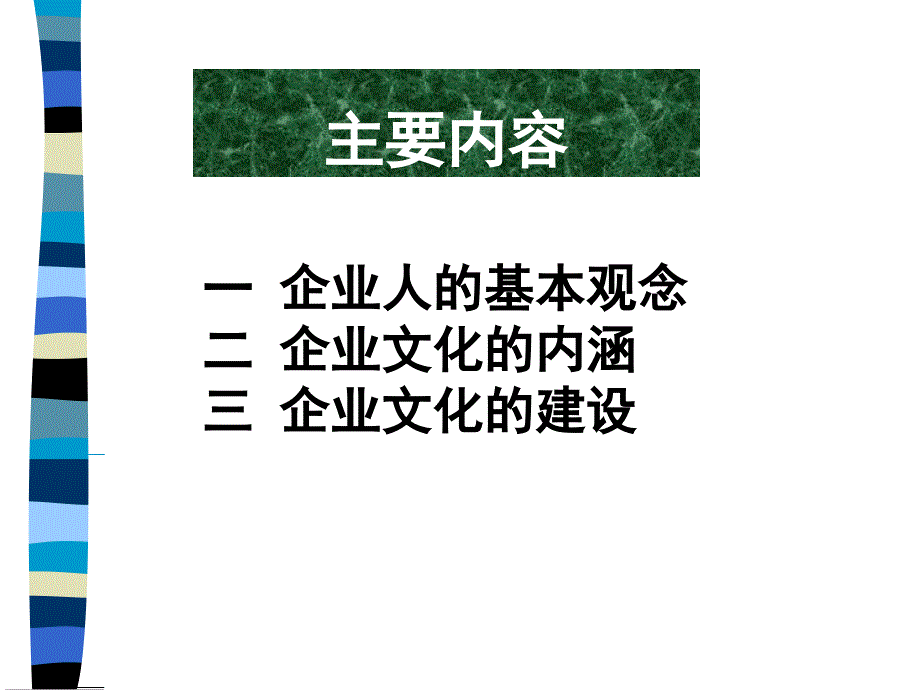 【精品】企业文化的管理(39页)（可编辑）_第3页