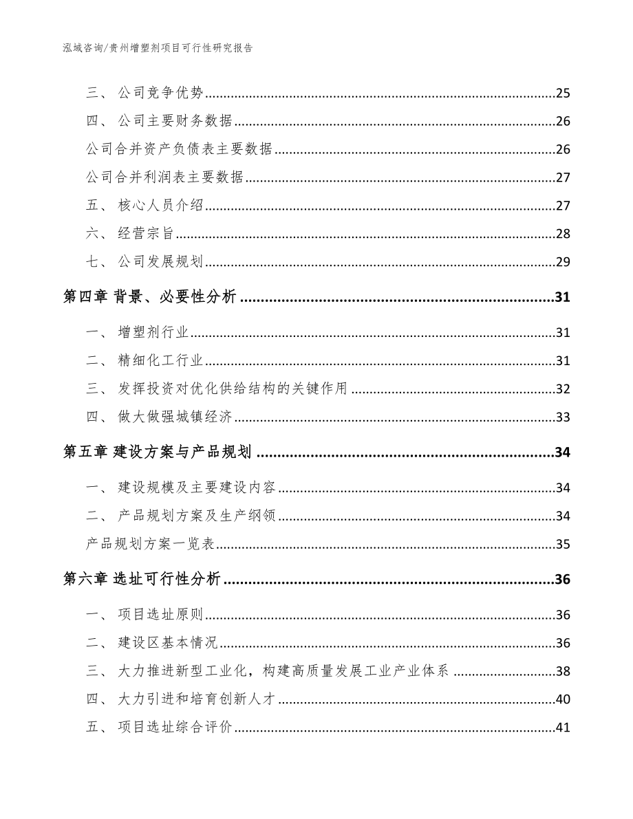 贵州增塑剂项目可行性研究报告_模板范文_第2页