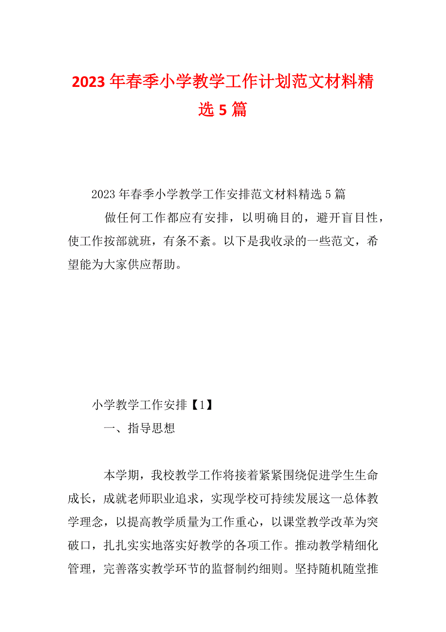 2023年春季小学教学工作计划范文材料精选5篇_第1页