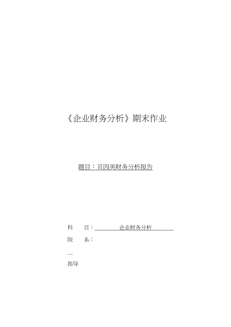 企业财务分析_贝因美分析报告_第1页