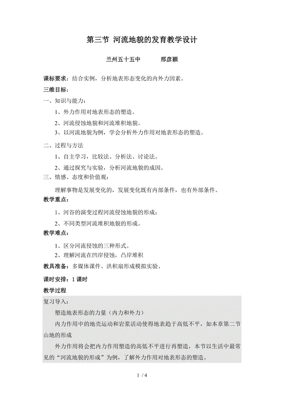 河流地貌的发育教案_第1页