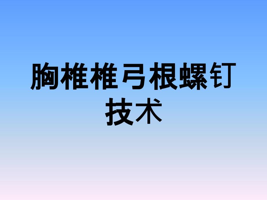 胸椎椎弓根解剖与临床_第1页