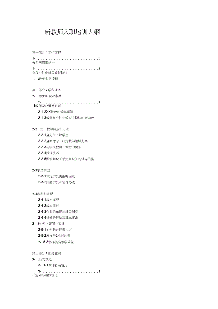 (完整word版)教育培训机构新教师入职培训大纲_第1页