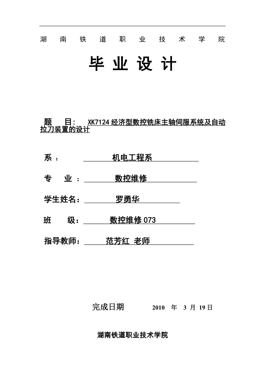 XK7124经济型数控铣床主轴伺服系统及自动拉刀装置的设计修改.doc_第1页