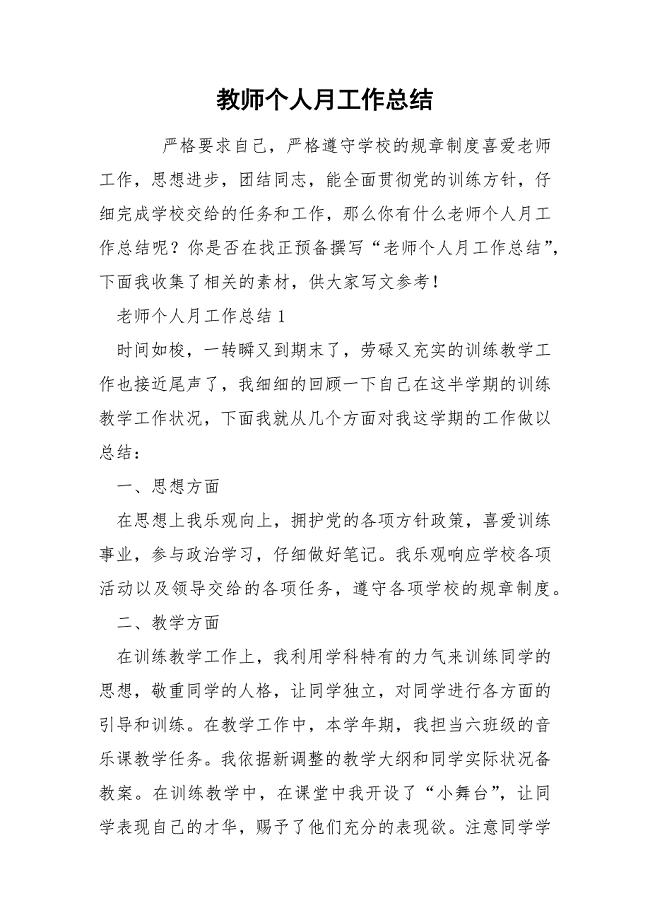 教师个人月工作总结.docx