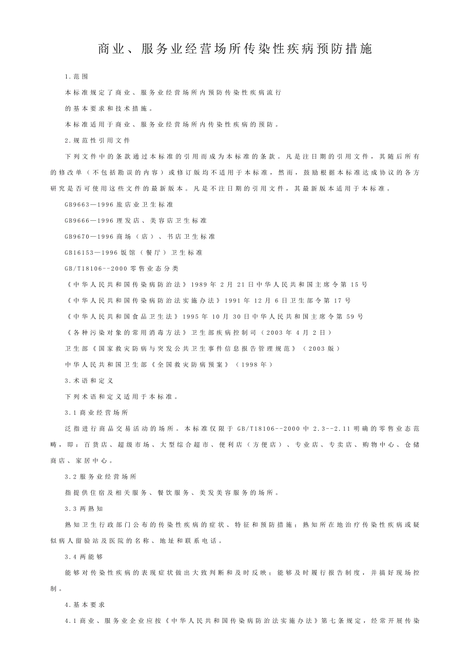 商业、服务业经营场所传染性疾病预防措施_第1页
