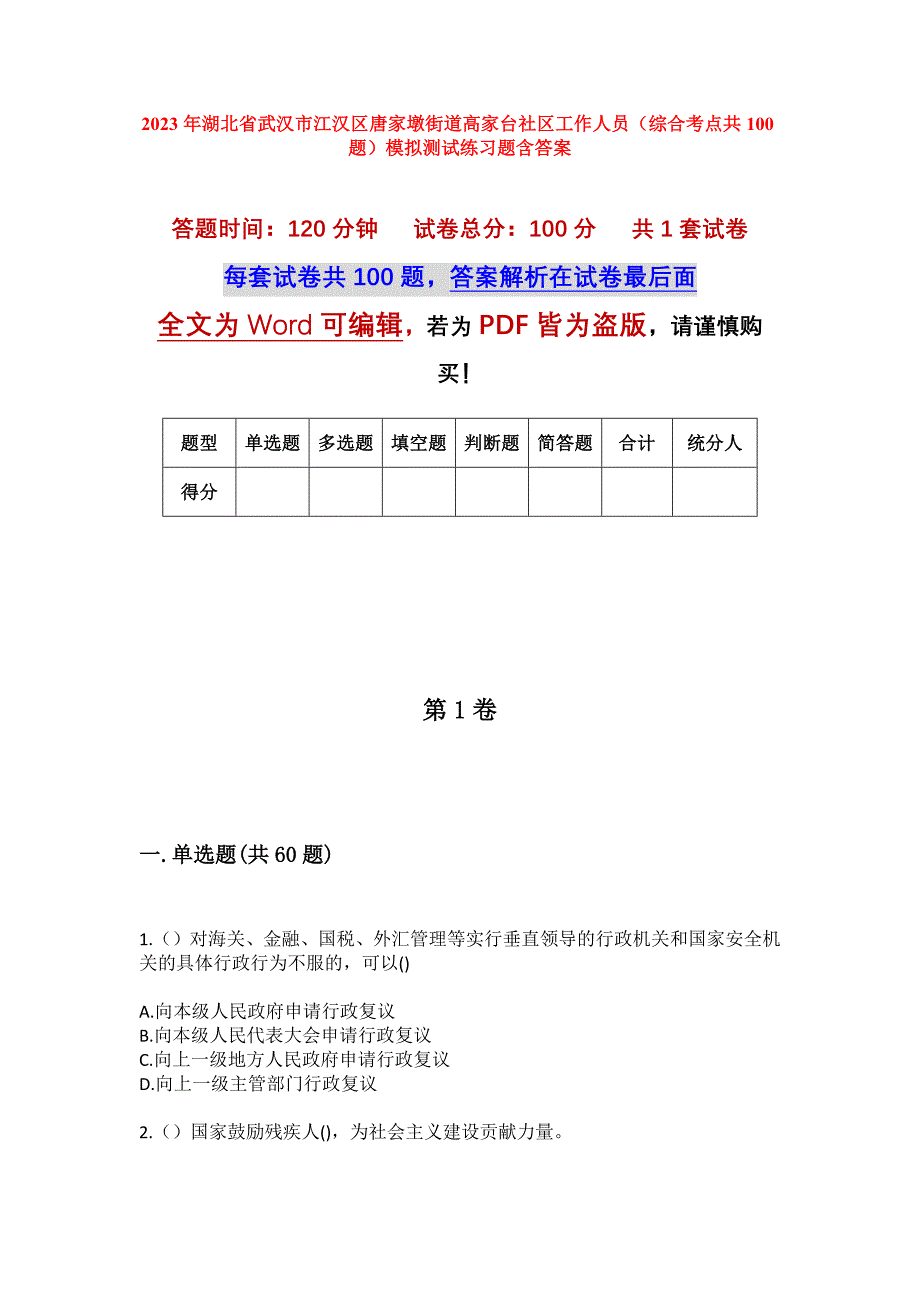 2023年湖北省武汉市江汉区唐家墩街道高家台社区工作人员（综合考点共100题）模拟测试练习题含答案_第1页