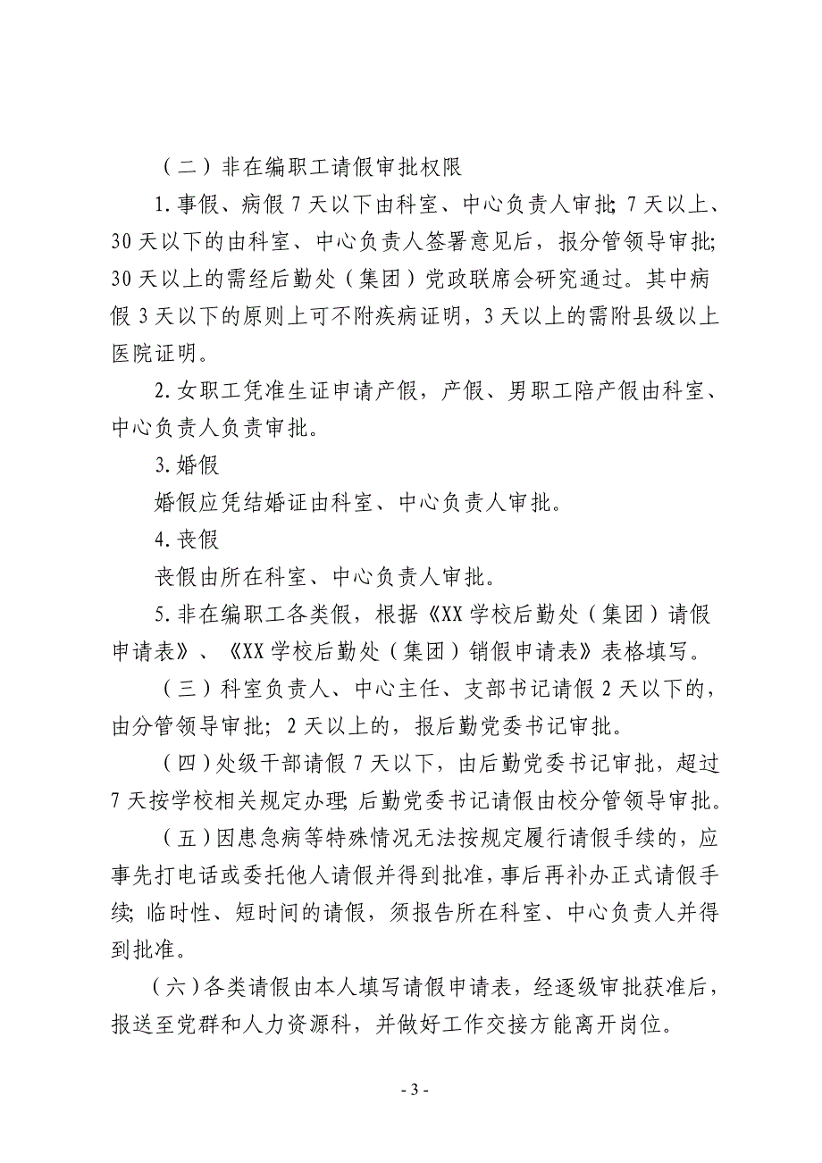 XX学校后勤处请假审批权限实施办法.doc_第3页