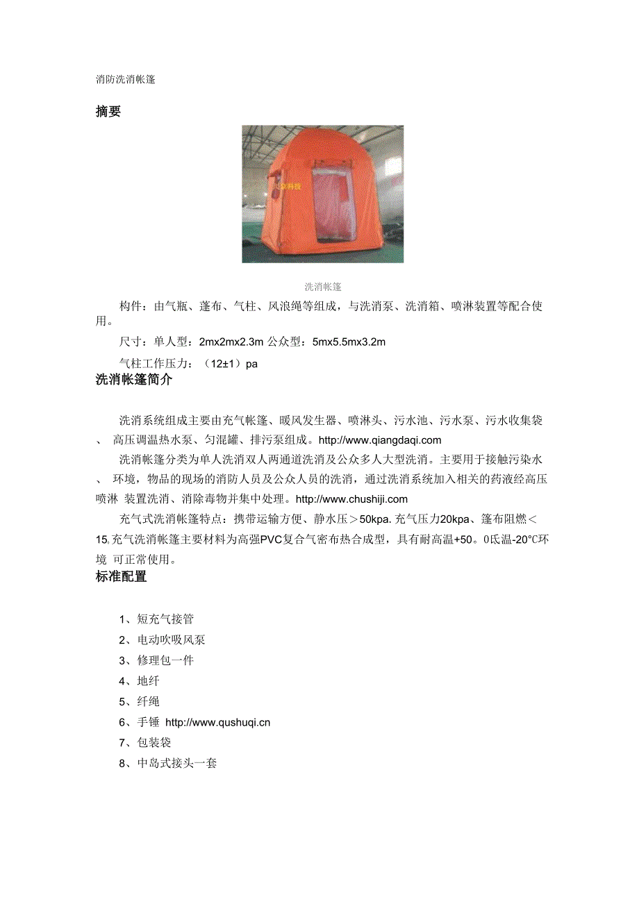 消防洗消帐篷_第1页
