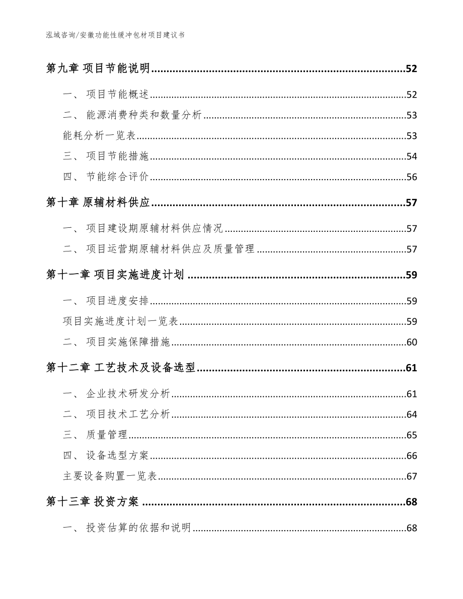 安徽功能性缓冲包材项目建议书（模板范本）_第3页