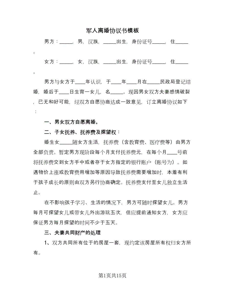 军人离婚协议书模板（六篇）.doc_第1页