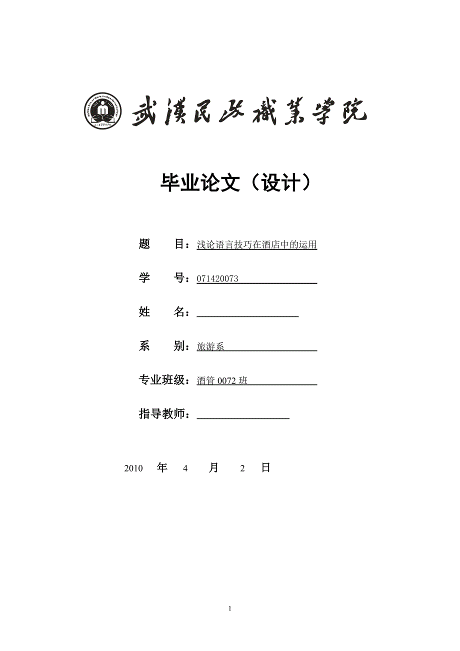 浅论语言技巧在酒店中的运用毕业论文_第1页