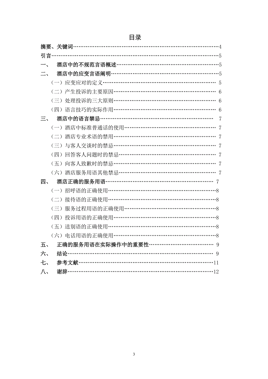 浅论语言技巧在酒店中的运用毕业论文_第3页