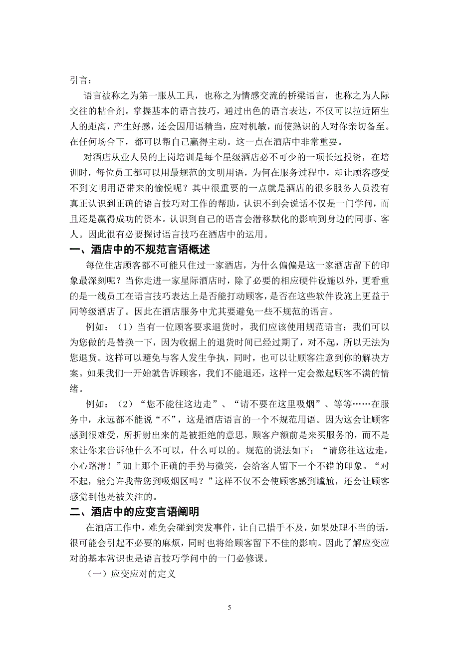 浅论语言技巧在酒店中的运用毕业论文_第5页