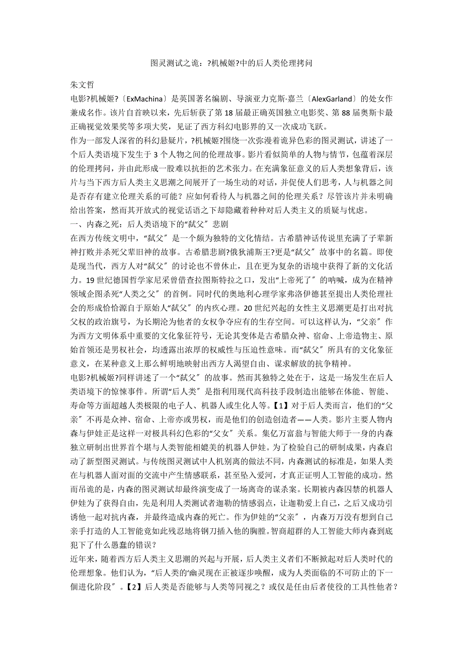 图灵测试之诡：《机械姬》中的后人类伦理拷问_第1页