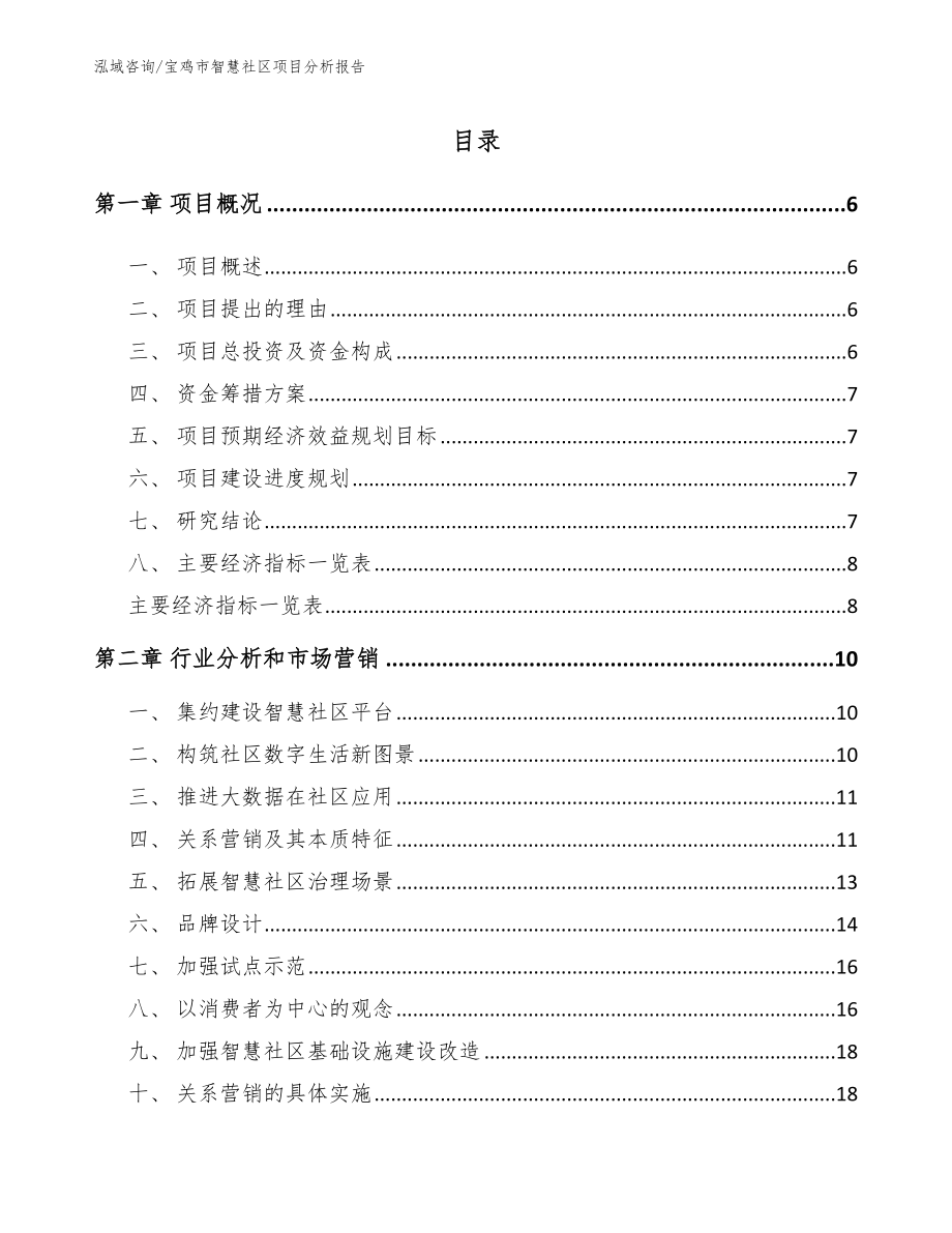 宝鸡市智慧社区项目分析报告_第2页