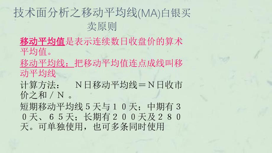 周庄金属技术面分析之移动平均线(MA)白银买卖原则课件_第2页