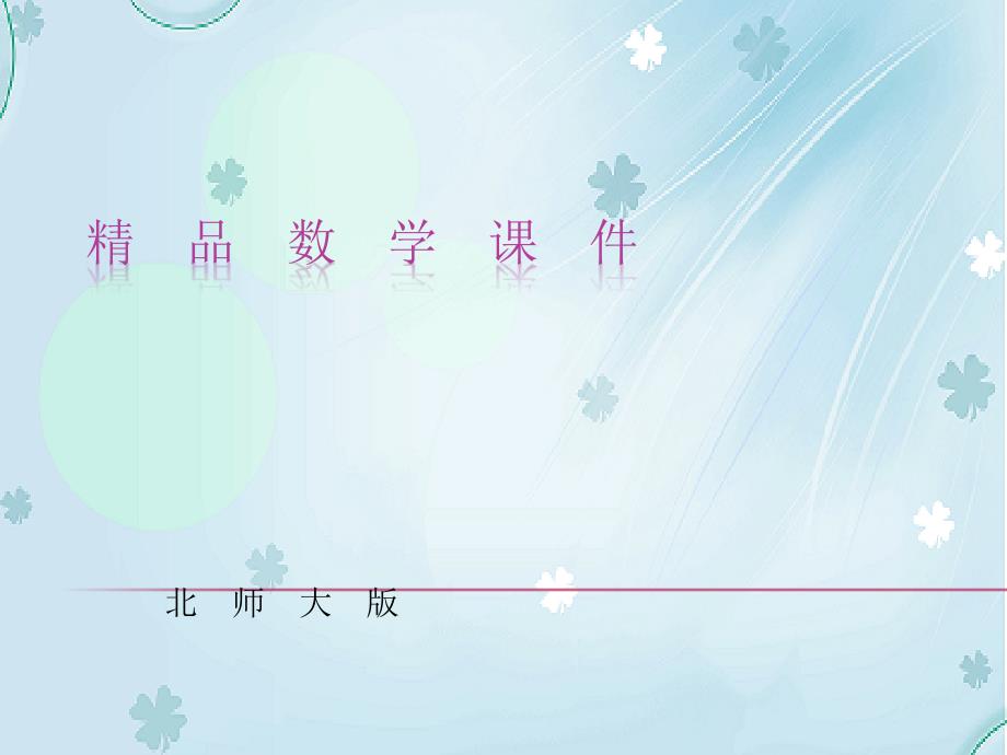 【北师大版】数学二年级上册：第3单元有多少块糖ppt课件1_第1页