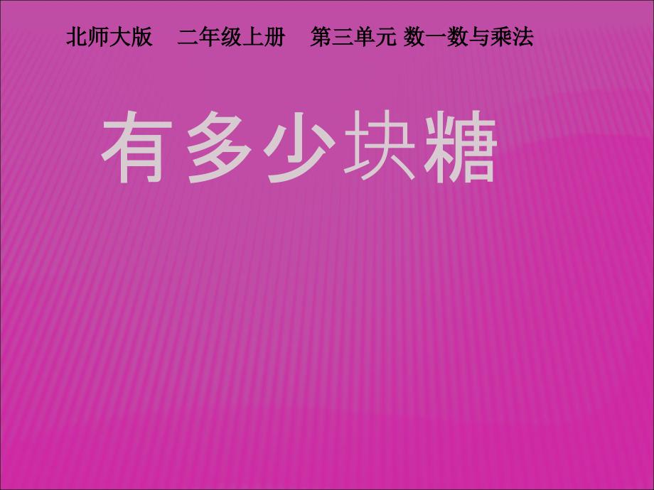 【北师大版】数学二年级上册：第3单元有多少块糖ppt课件1_第2页