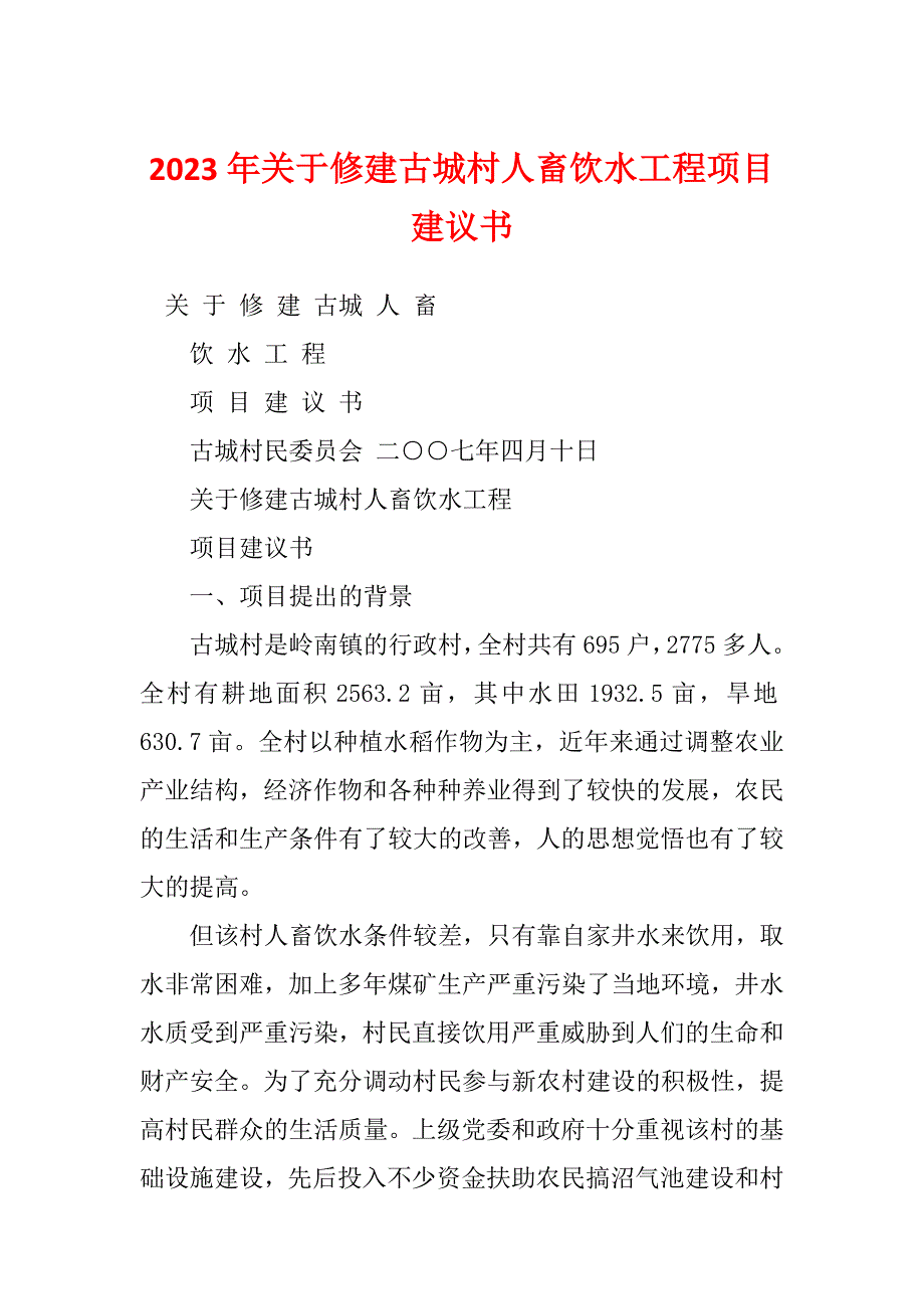 2023年关于修建古城村人畜饮水工程项目建议书_第1页