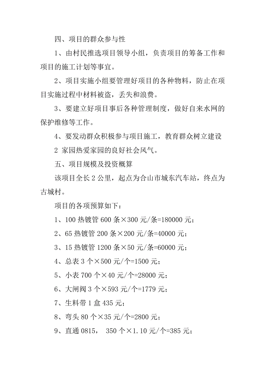 2023年关于修建古城村人畜饮水工程项目建议书_第3页